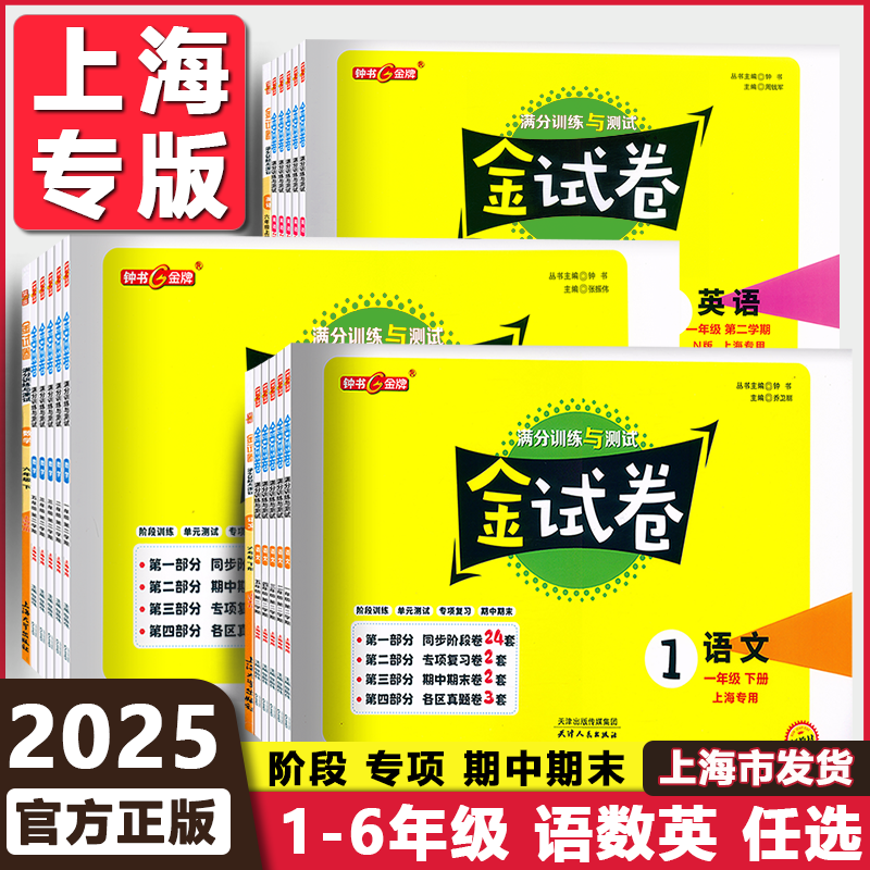 钟书金牌 金试卷 语文 数学 英语一二三四五六年级上下册 1-6年级