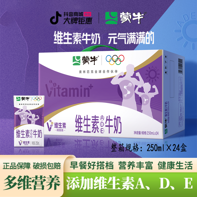 8月蒙牛维生素全脂牛奶250ml×24盒学生健康营养早餐奶包装随机