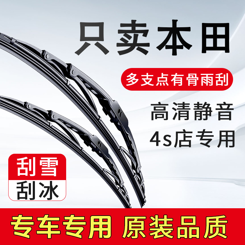 适配【本田】思域雅阁XRVCRV缤智皓影奥德赛高清铁架有骨雨刷雨刮器