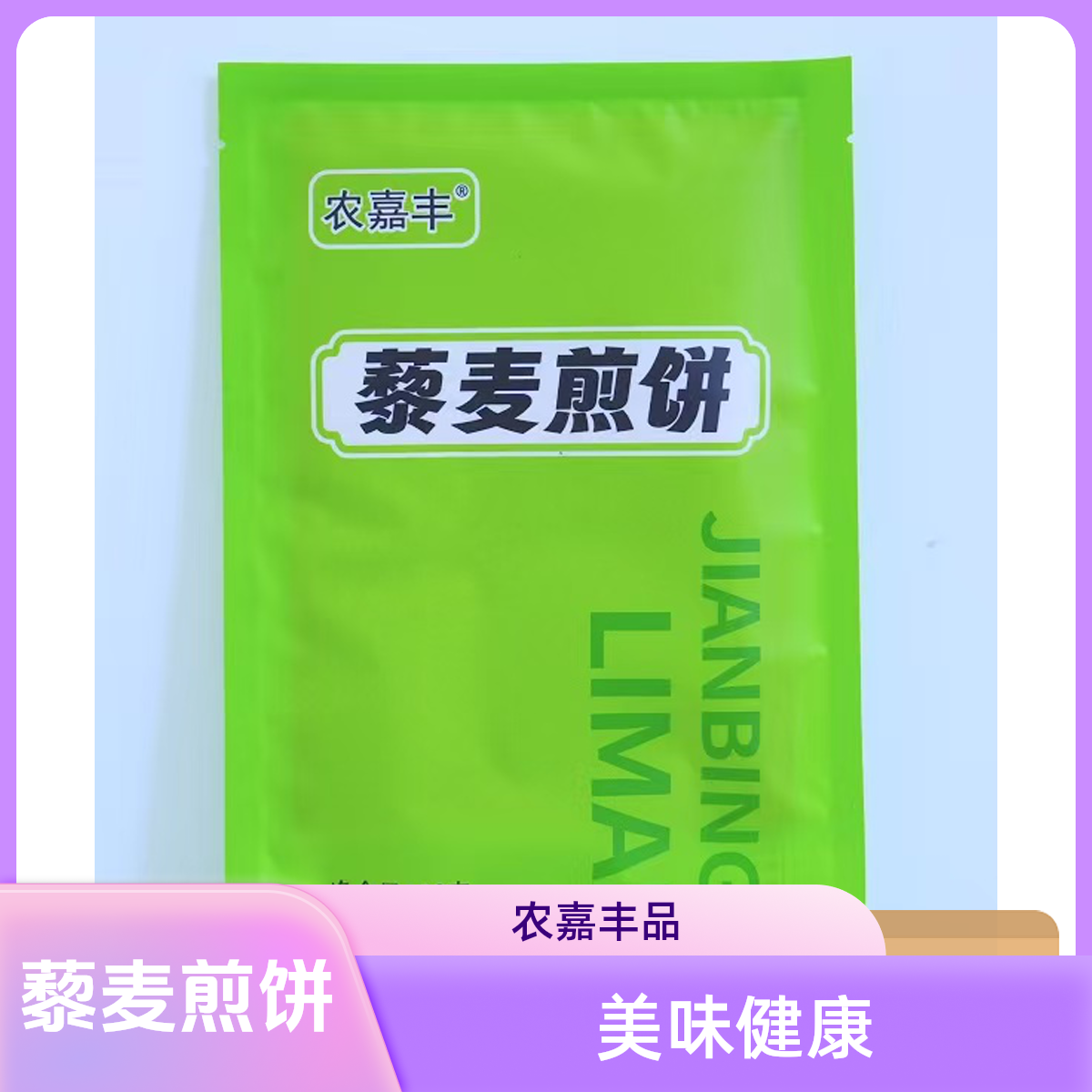 农嘉丰藜麦五粮煎饼【李艳霞专属试吃一袋】