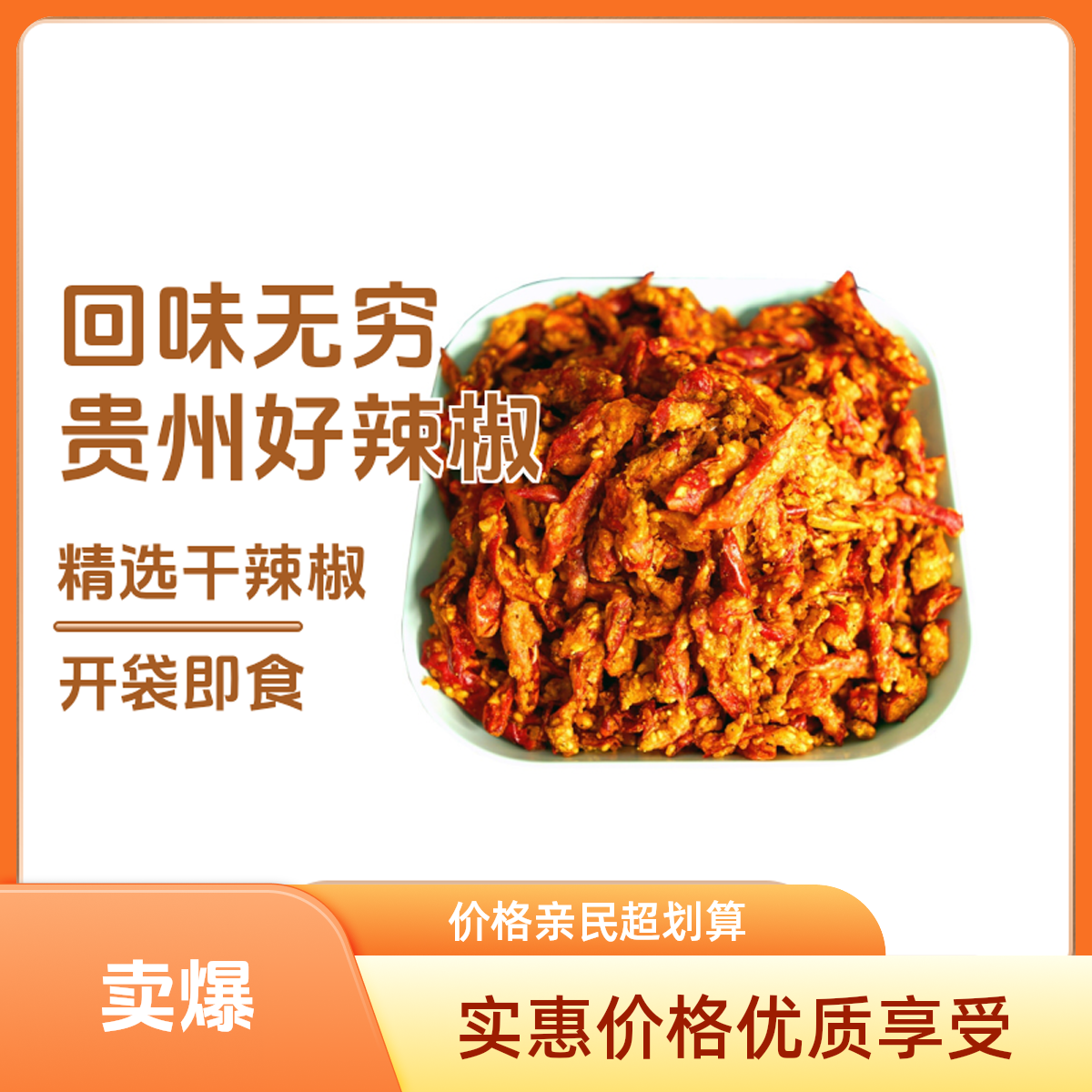 贵州特产辣椒酥脆辣椒香酥辣椒下饭麻辣五香休闲零食香辣炸辣椒