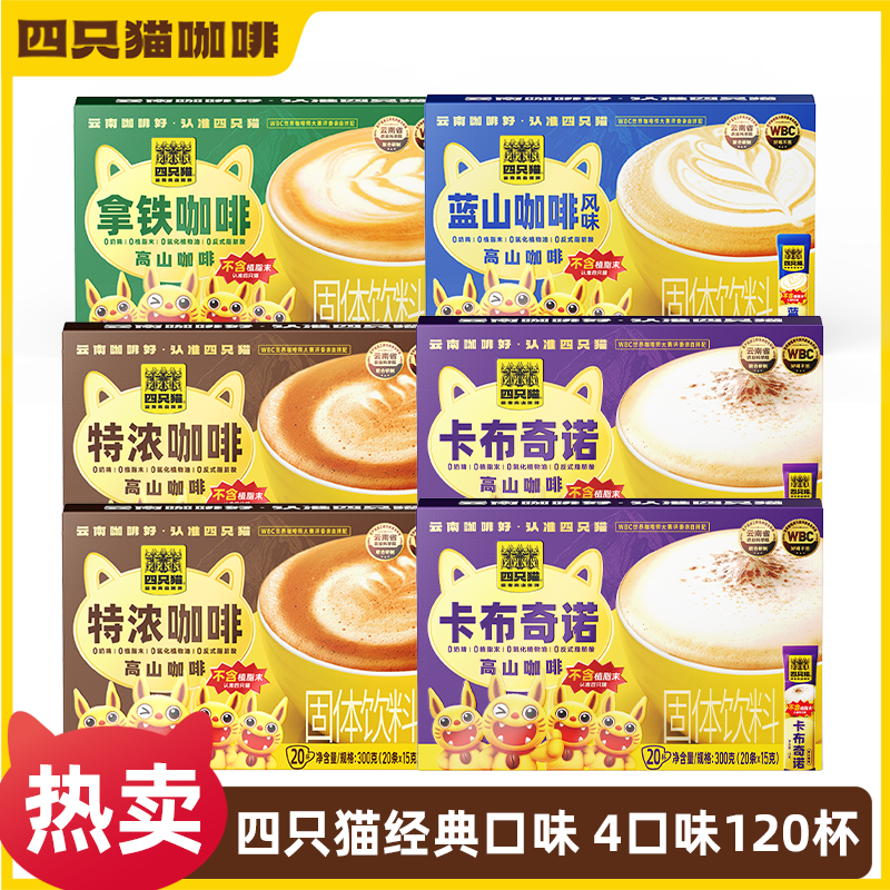 【仁汇优品S】中秋特惠 四只猫高山咖啡0植脂末速溶咖啡4口味120条