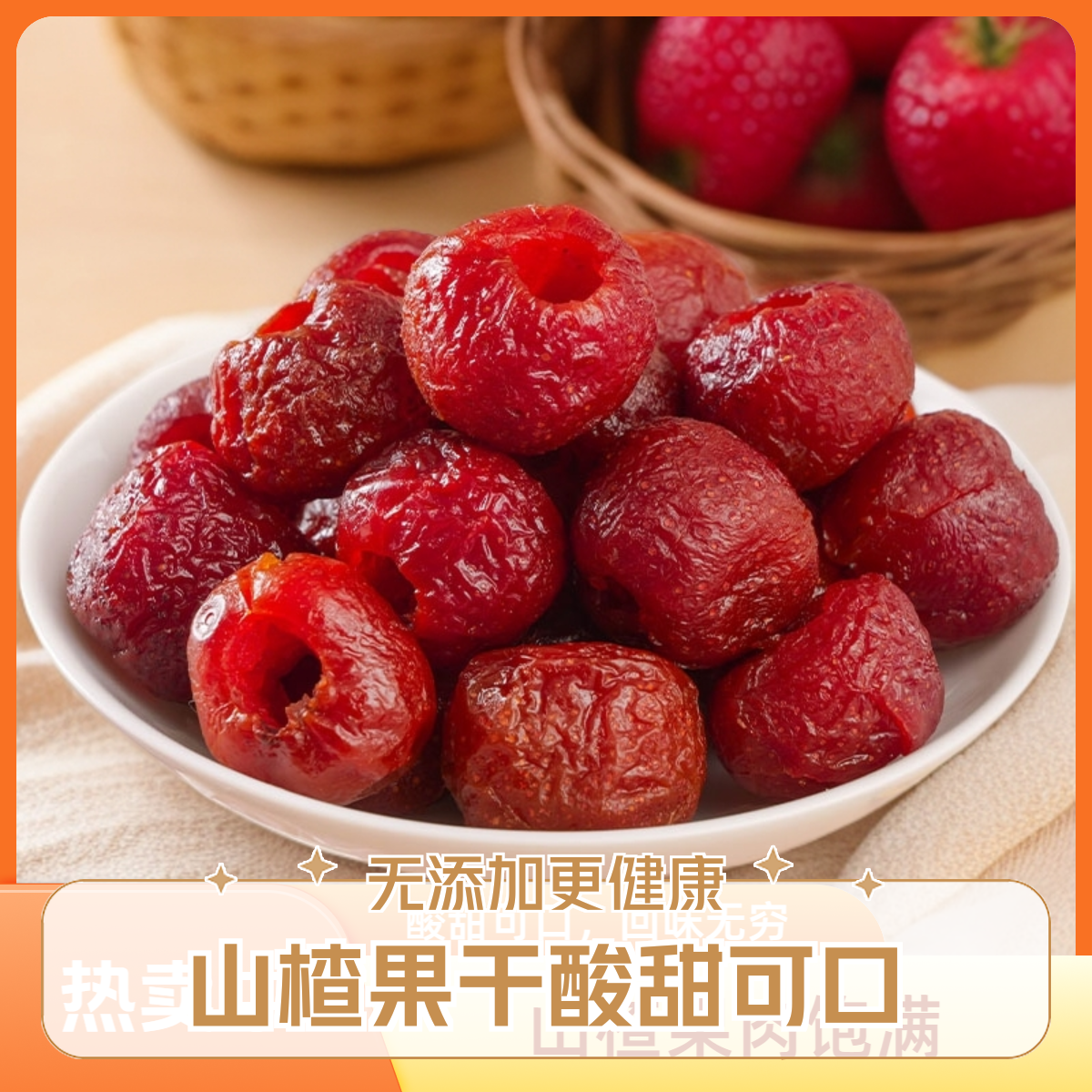 空心山楂整颗无核原味无蔗糖添加营养美味休闲果脯零食