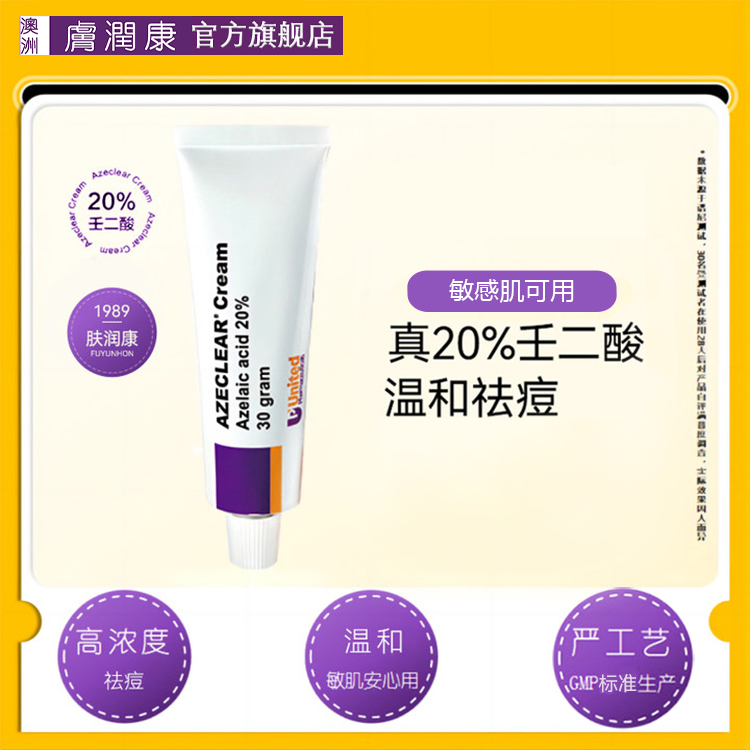 澳洲肤润康20%高浓度壬二酸乳霜淡化痘印控油温和不刺激工艺