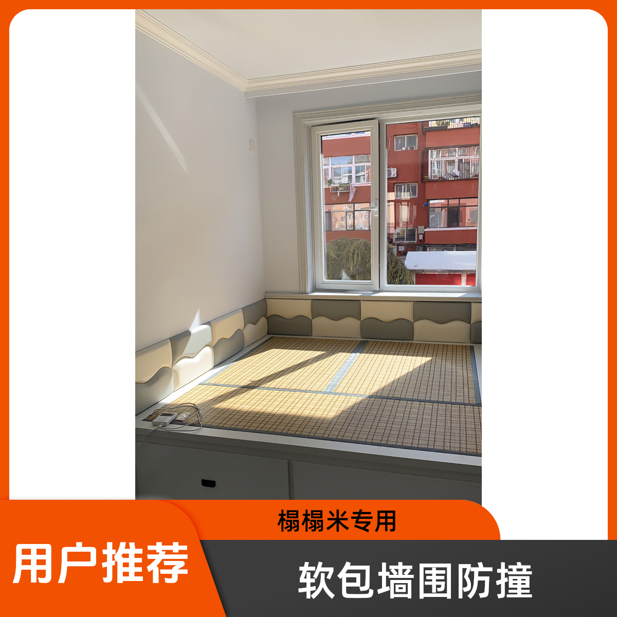 榻榻米炕软包墙围  防撞软包 儿童房。定制尺寸 请先联系客服！