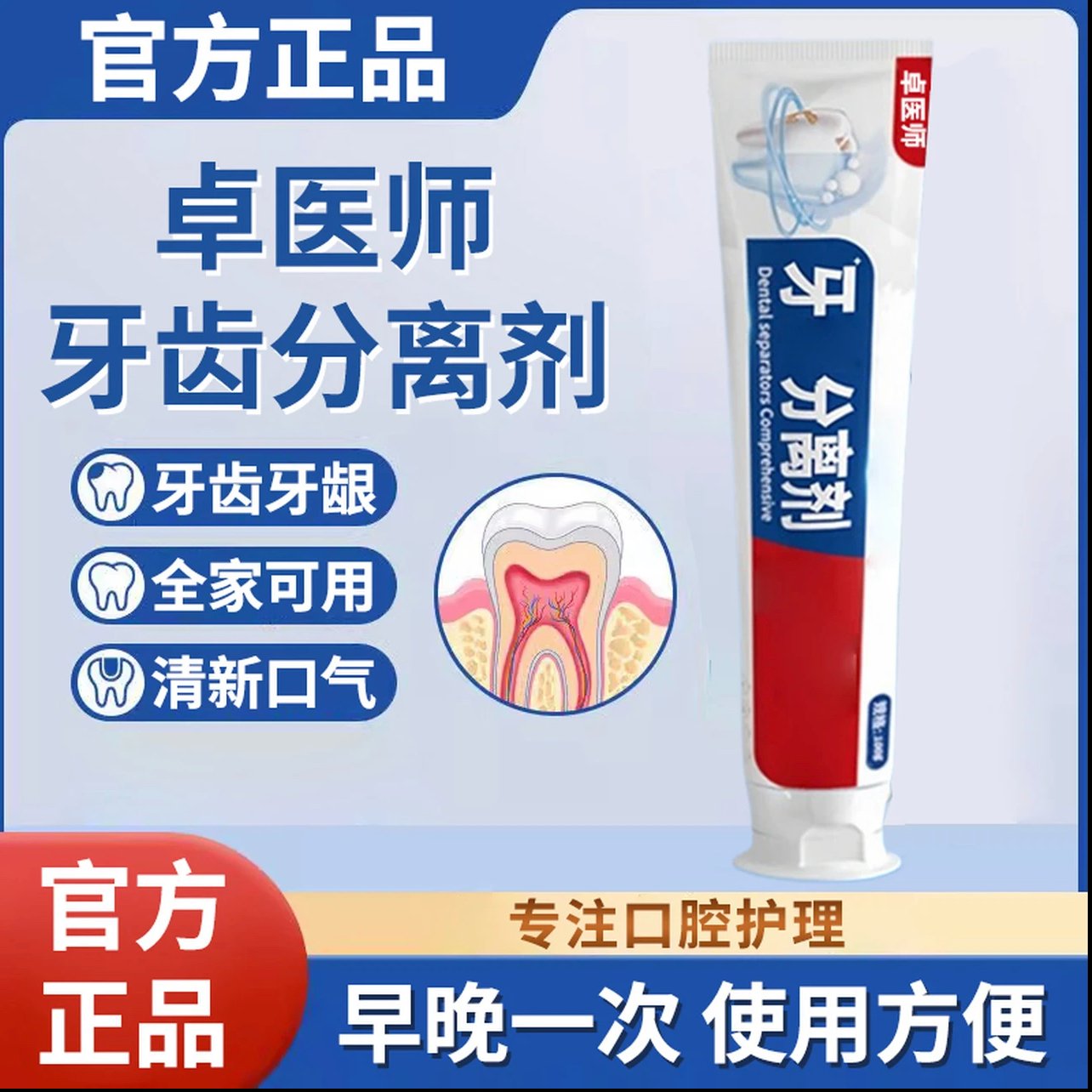 【官方正品】卓医I师正品牙齿分离剂牙膏呵护牙龈口腔护理白惜口喷