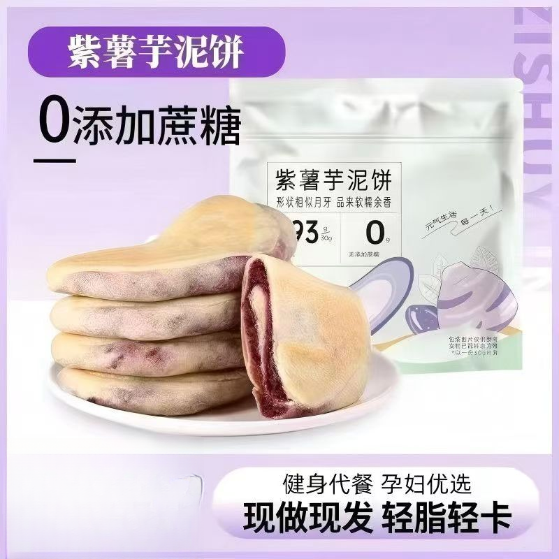 【无蔗糖】紫薯芋泥饼健康粗粮代餐小吃解馋小零食手工老式糕点