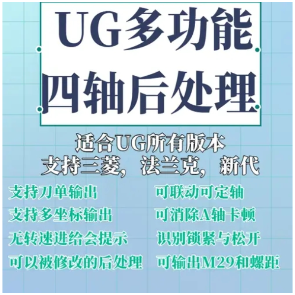 UG四轴后处理（附后处理下载）