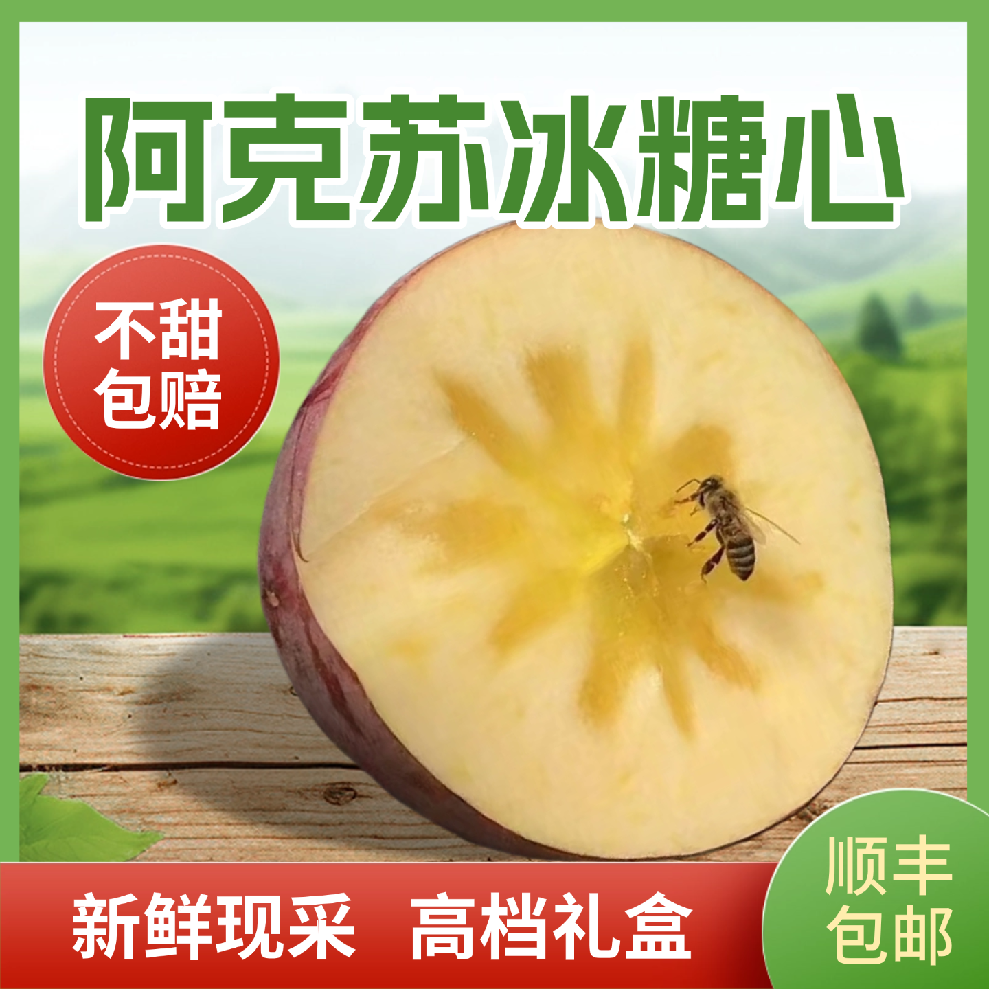 【阿克苏直发】阿克苏冰糖心苹果顺丰包邮现摘现发新疆苹果应季水果