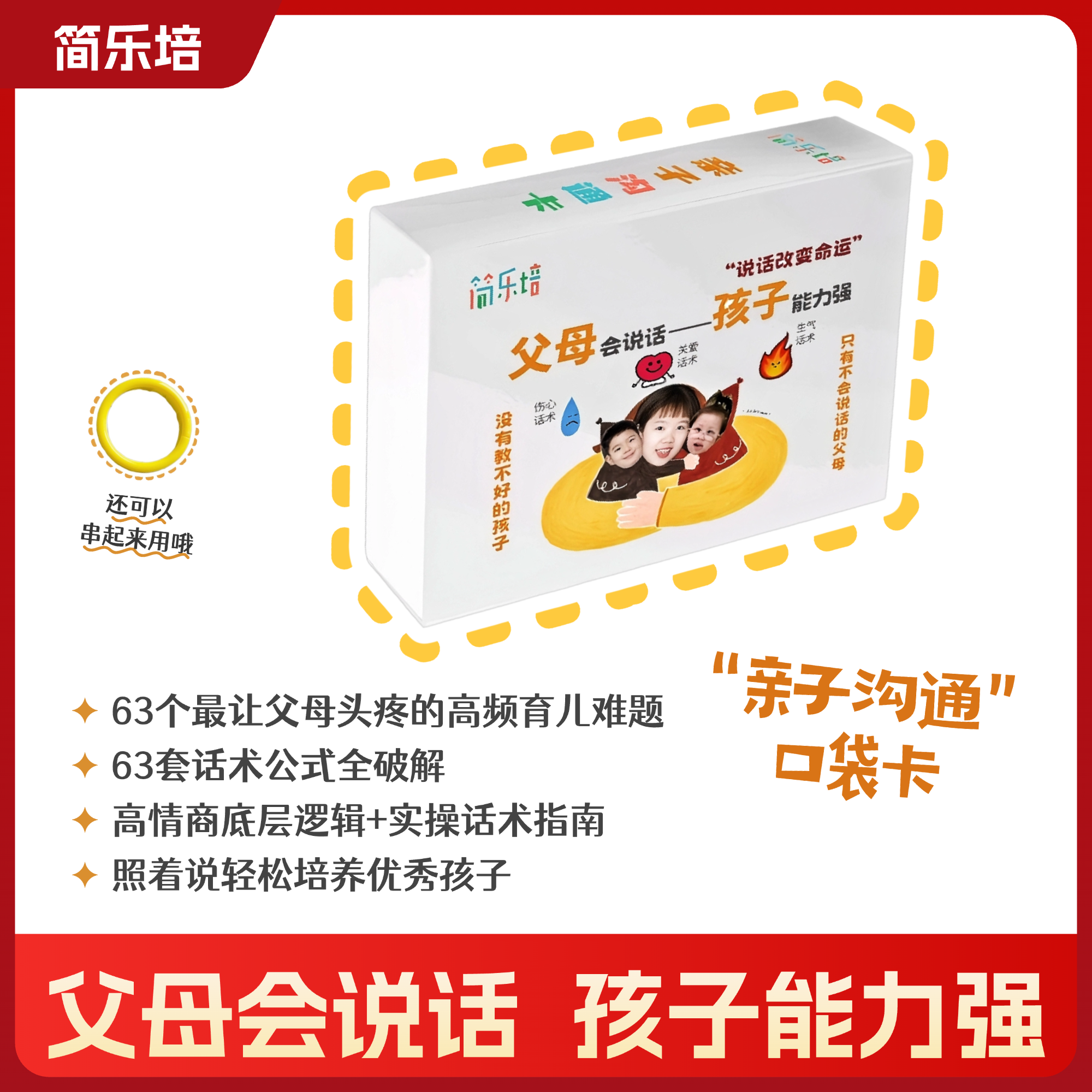 简乐培高情商亲子沟通口袋卡