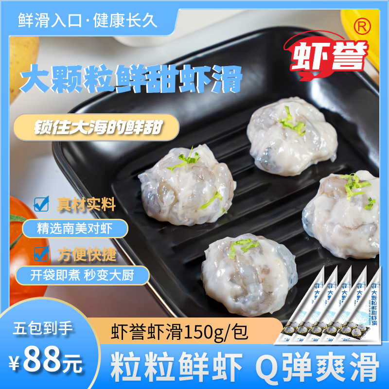 虾誉150g*5包大颗粒鲜甜虾滑商用火锅食材半成品虾滑