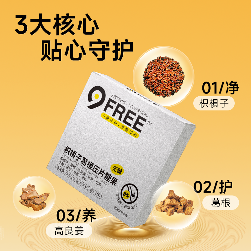 【边喝边解】9-Free应酬必备枳椇子葛根不醉坊商务装*1盒12片