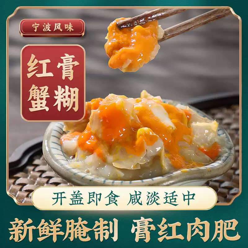【冷冻保存】红膏蟹糊蟹肉酱即食宁波蟹酱生腌蟹膏蟹黄顺丰280g