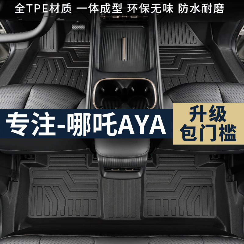 适用于哪吒AYA专用全包围地垫电动改装饰配件23-24款TPE汽车脚垫