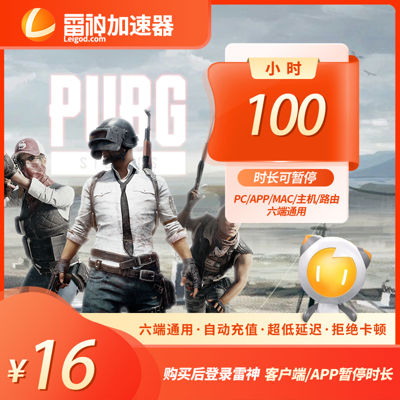 雷神加速器100小时可暂停时长【官方直充】PUBG/CS2吃鸡游戏加速