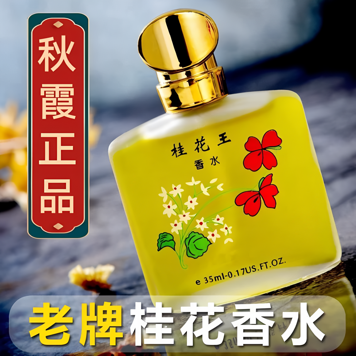 正品老牌秋霞桂花王香水经典花香茉莉玫瑰持久留香学生香氛淡雅