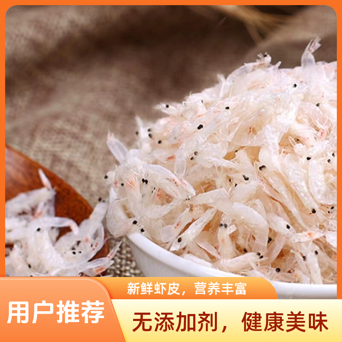 大连原产地新货咸虾皮生晒即食美味海鲜零食新鲜干净做汤调馅好吃