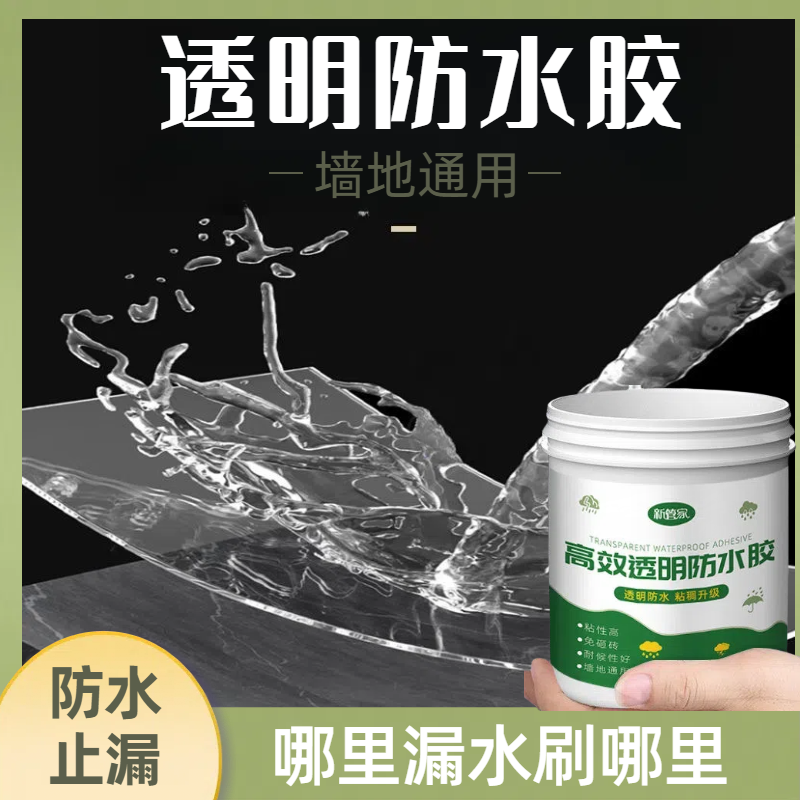 外墙专用透明的防水胶阳台卫生间无痕透明外墙防水涂料墙地通用
