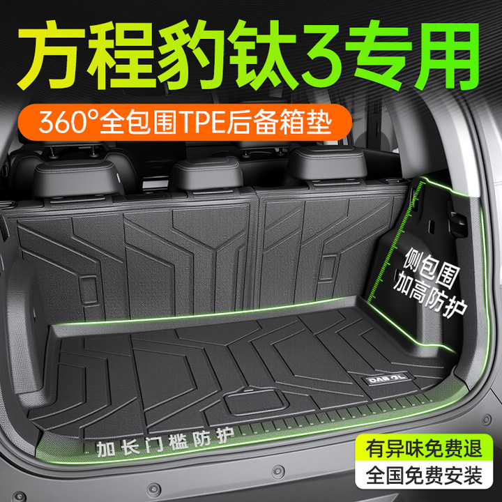 25款比亚迪方程豹钛3专用全包围TPE后备箱垫汽车用品配件尾箱垫三
