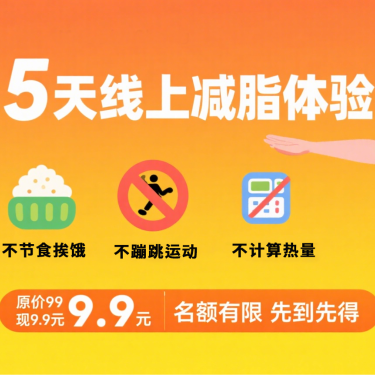 5天抖音社群健康减脂体验营会员服务大基数减脂逆袭