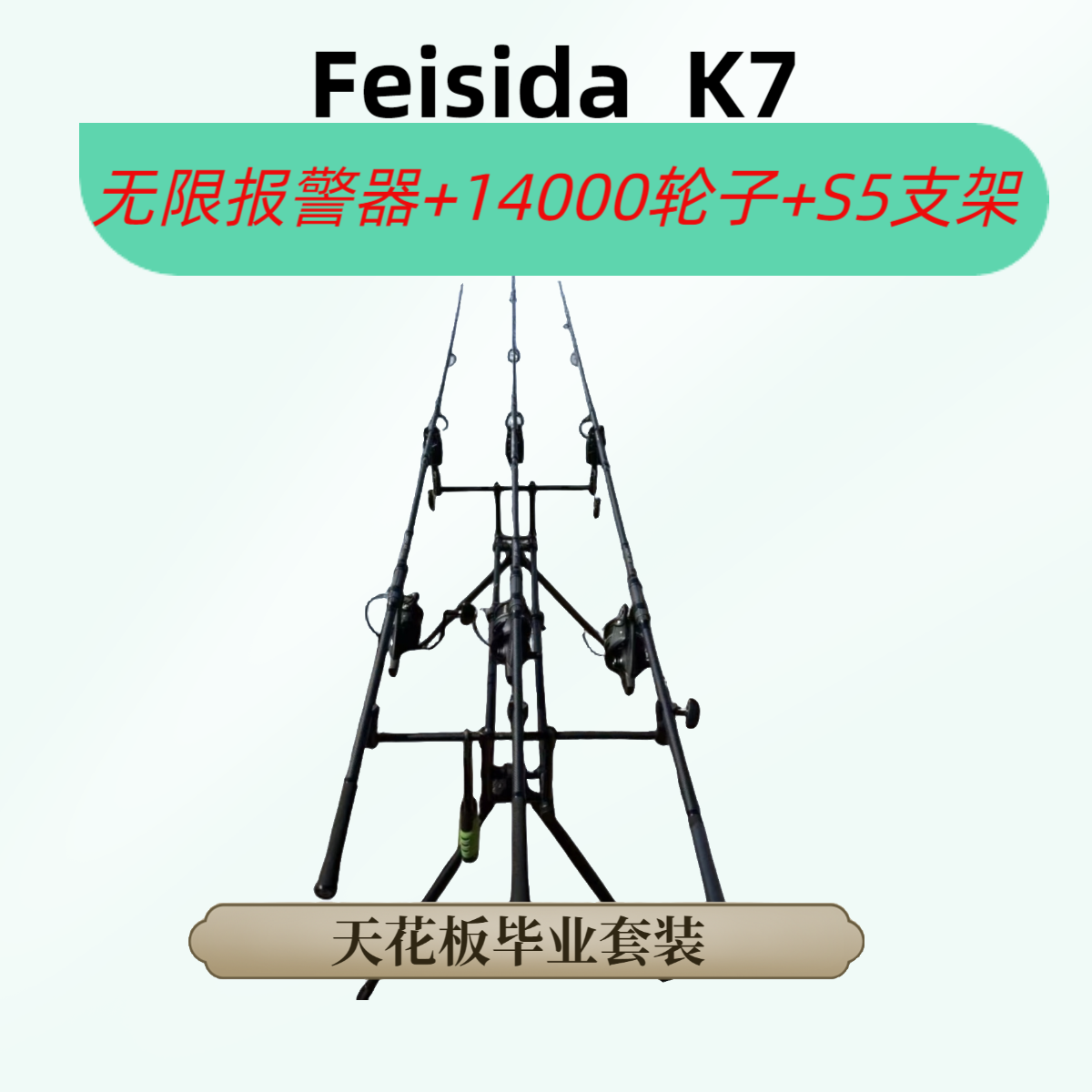 欧式钓竿天花板碳布FeisidaK7钓鱼报警器S5支架欧鲤钓竿全套三脚