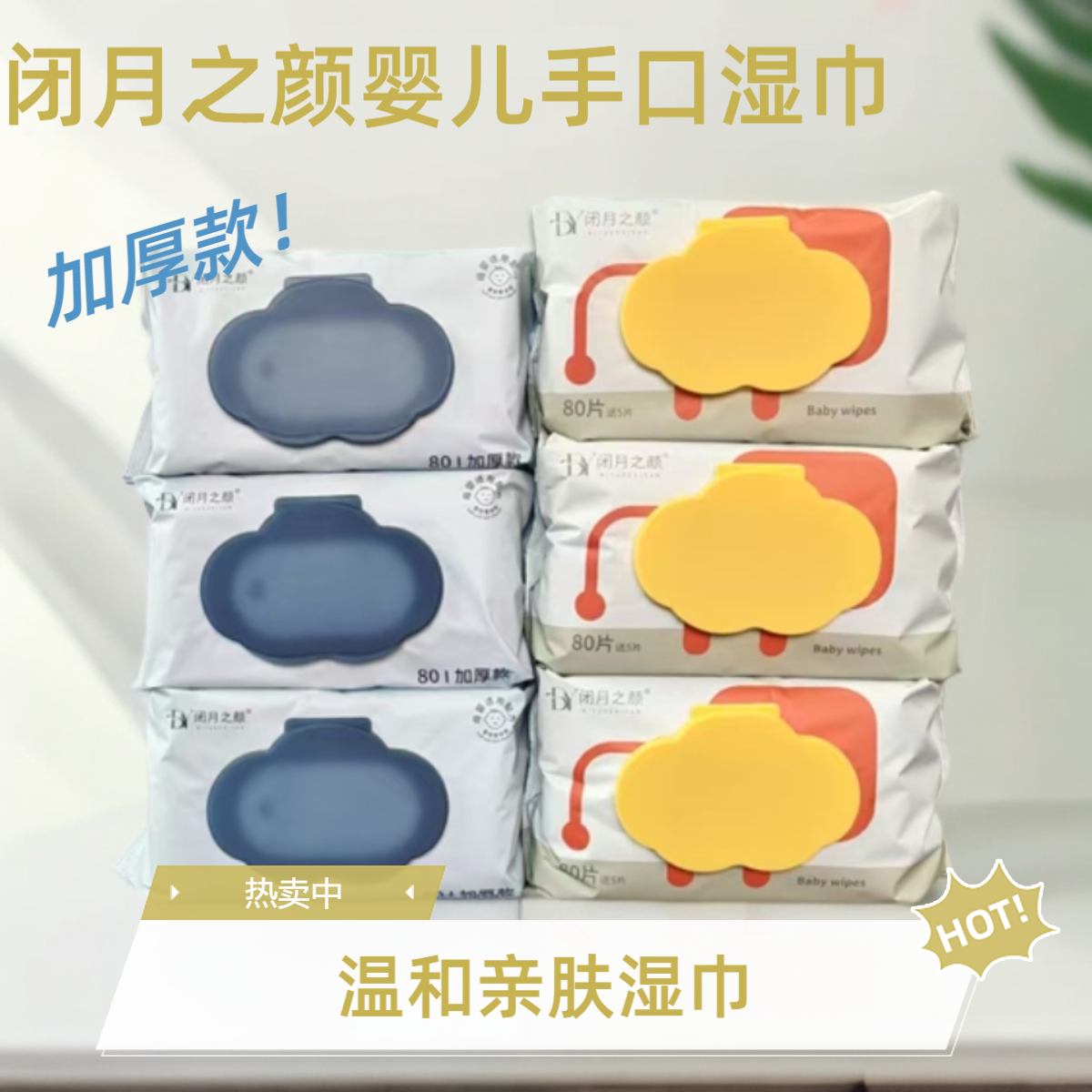 闭月之颜婴儿手口湿巾加厚亲肤柔软宝宝专用家庭装湿纸巾温和棉柔