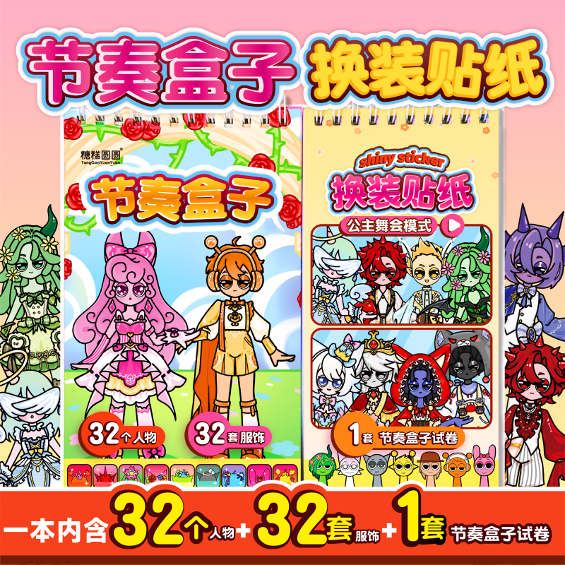 节奏盒子贴纸书卡通公主舞会人物版换装贴画儿童女孩玩具益智造景