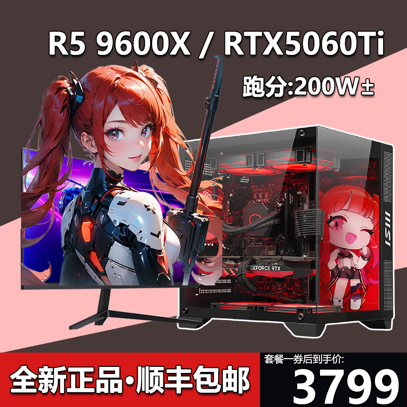 锐龙9600X/RTX5060Ti神机电脑diy电竞组装电脑台式电脑主机全套