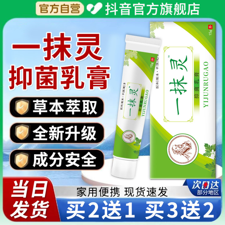 一抹灵抑菌乳膏旗舰店正品辅世传承汉方皮肤外用一抹灵草本乳膏