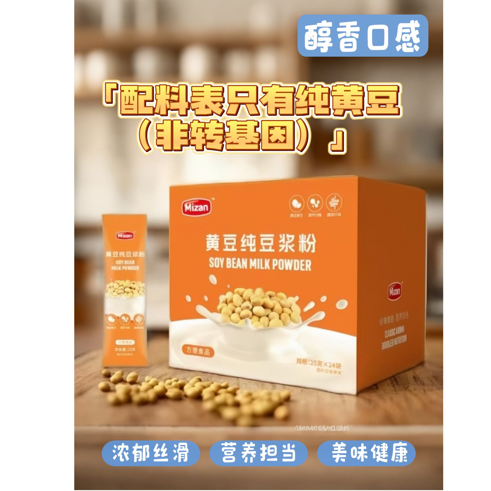 美赞纯黄豆粉高蛋白非转基因0添加25克*24袋冲饮方便营养早餐