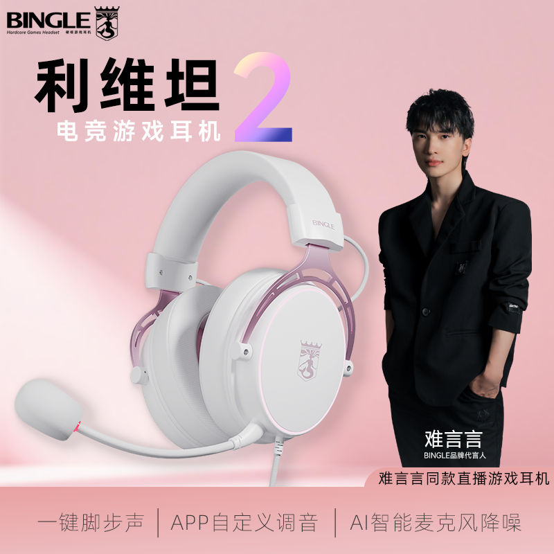 宾果利维坦2代TC接口讲过往同款电脑游戏头戴难言言9100电竞