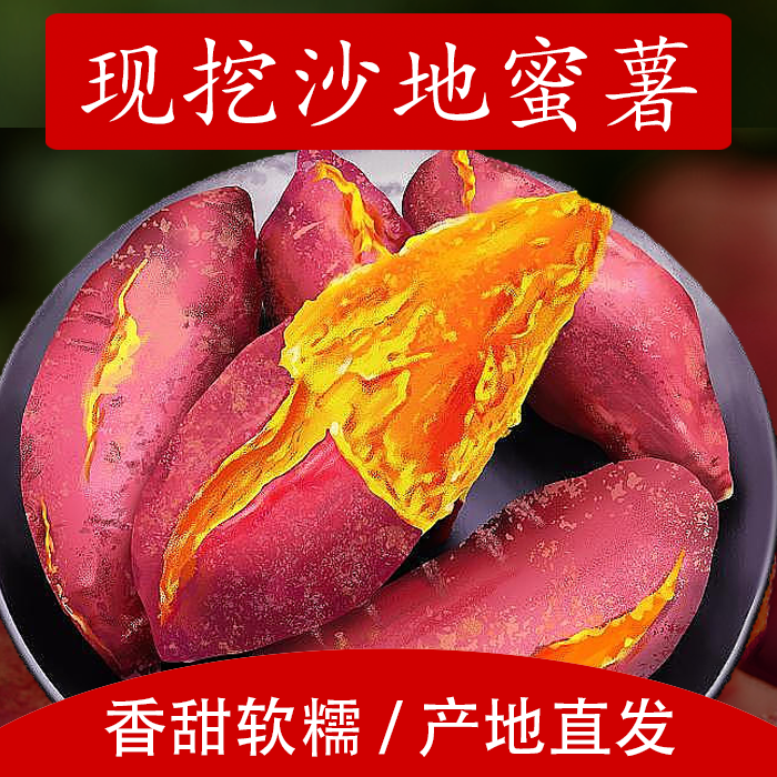 【沙地蜜薯A】现挖沙地西瓜红蜜薯软糯香甜山芋地瓜甜红薯应季蔬菜