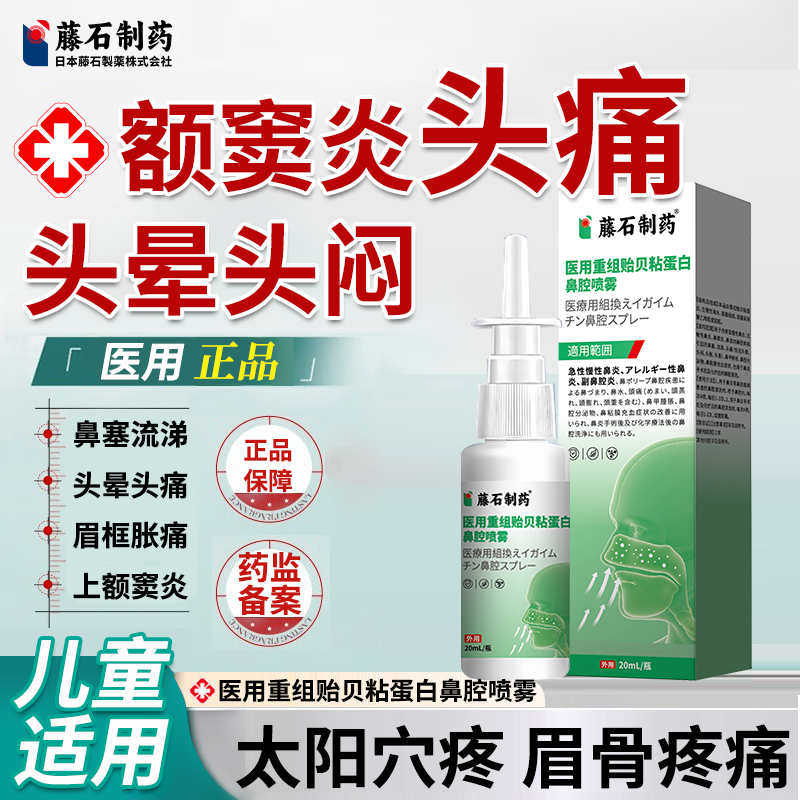 藤石制药额窦炎头痛喷雾鼻窦炎鼻炎鼻塞流涕鼻子不通气眉头疼前额眼眶疼引起头闷头胀喷雾剂医用重组贻贝粘蛋白鼻腔喷雾O6