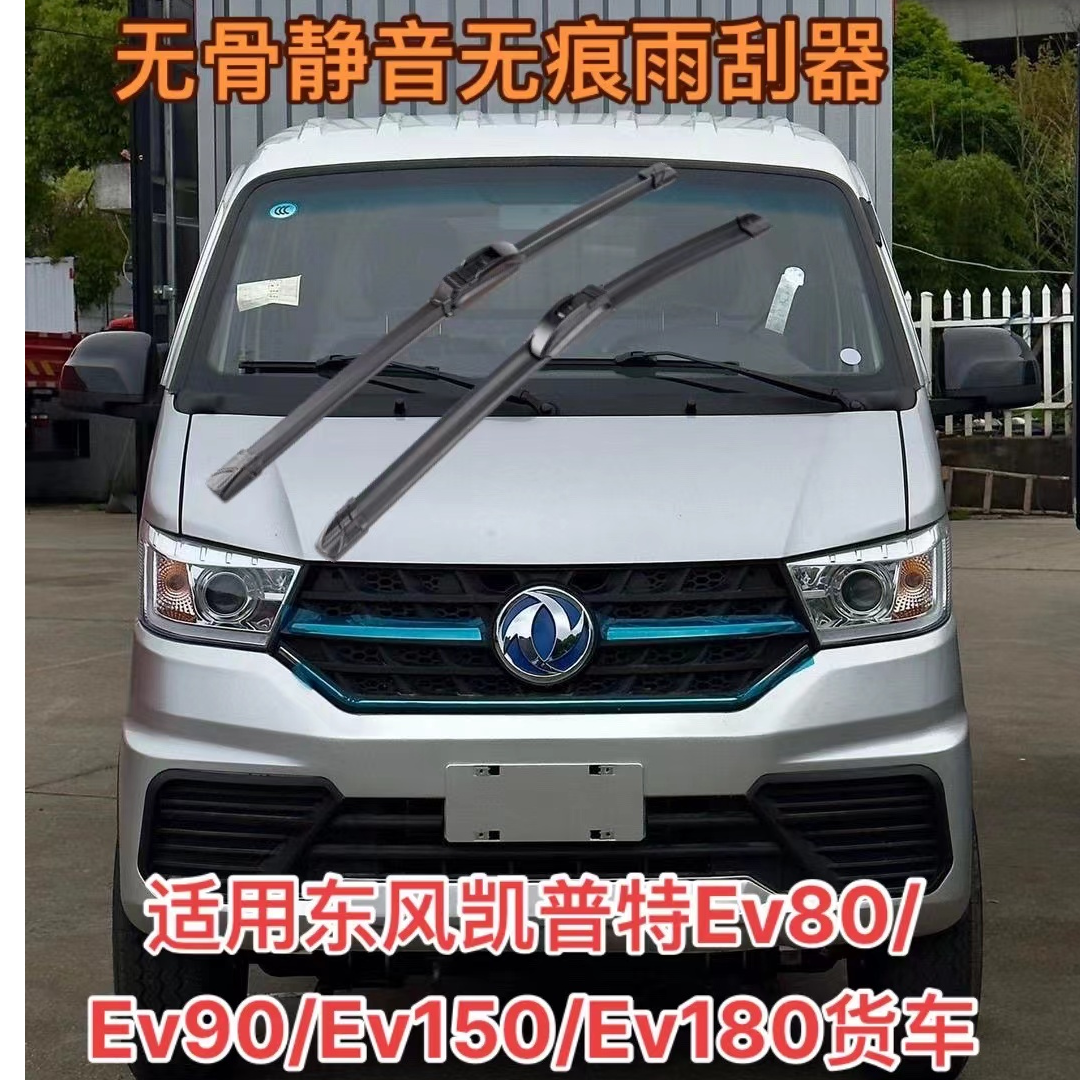 适用东风/凯普特EV80/EV90/EV150/EV180多利卡货车无骨静音雨刮器