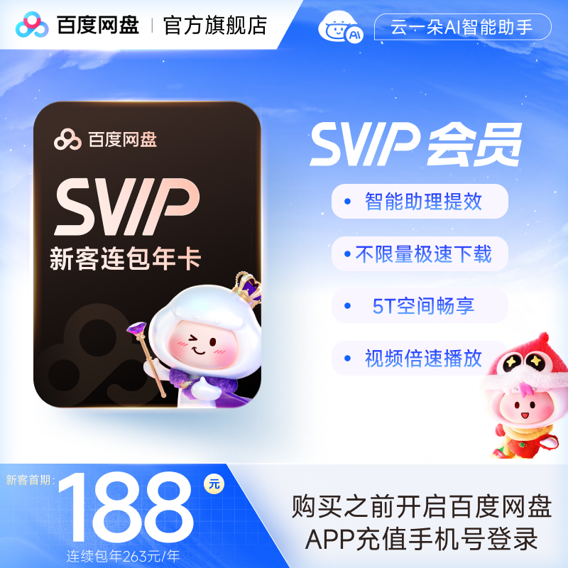 【新用户专享】百度网盘SVIP年卡 超级会员 自动续订 填登录手机号