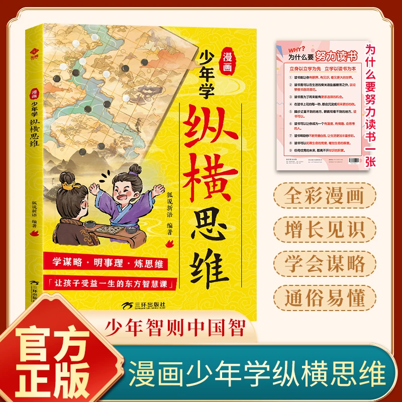漫画少年学纵横思维 漫画版 孩子的谋略智慧书 做一个小智者图书