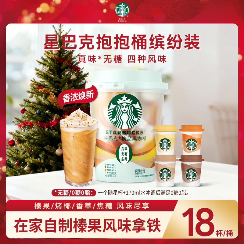 【商城】星巴克黑咖啡冻干速溶咖啡粉无糖阿拉比卡咖啡豆榛果四风味