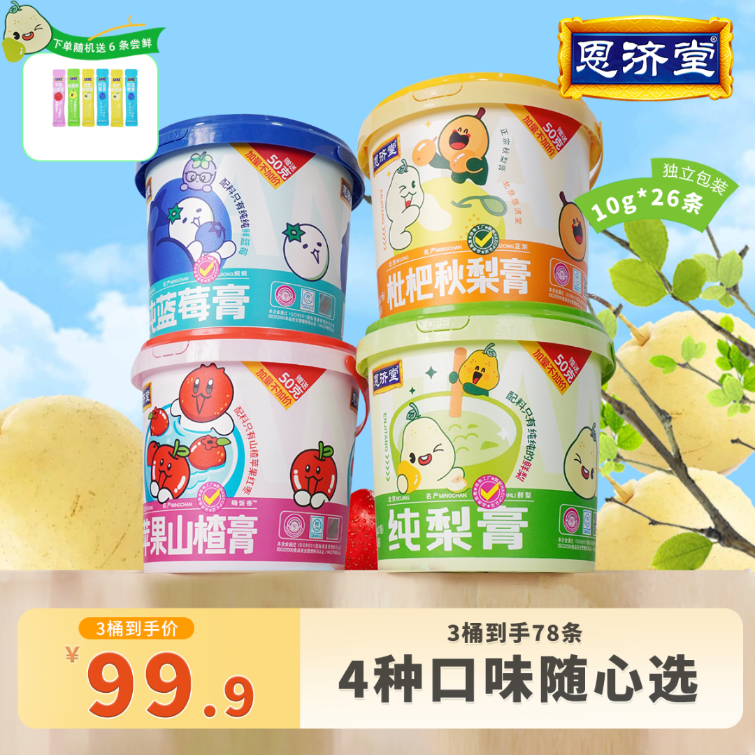 恩济堂 【任选3桶】京白梨纯梨膏便携古法冲饮 儿童健康零食清润喉