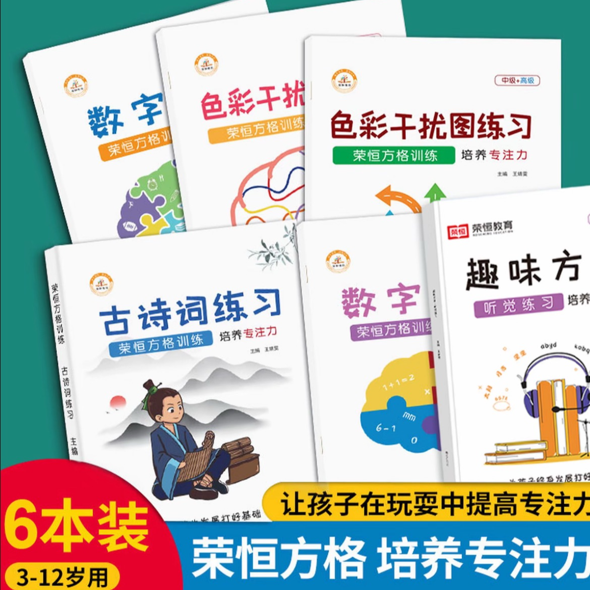 荣恒【专注力训练】古诗词趣味方格听觉视觉培养色彩数字干扰练习