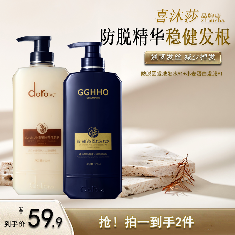 【防脱洗护套装】喜沐莎植物萃取防脱固发洗发水发膜