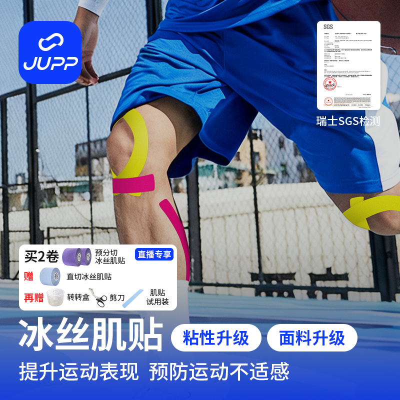 JUPP【3卷】冰丝肌肉贴预裁剪跑步专用肌贴健身足球篮球防崴脚贴布