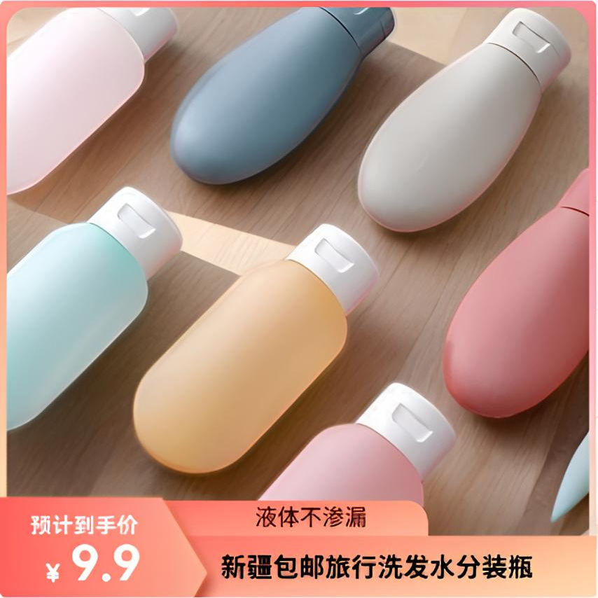 【新疆包邮乌市直发】旅行分装瓶洗发水护肤品出差旅游洗护收纳瓶
