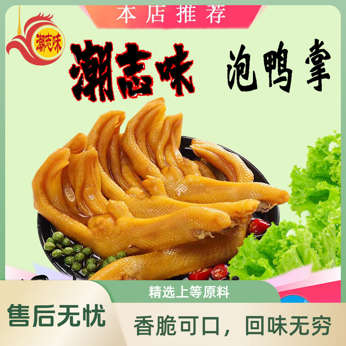 【华姐招牌】特色潮志味有骨鸭爪潮汕特产酸辣新鲜现卤开袋即食香辣