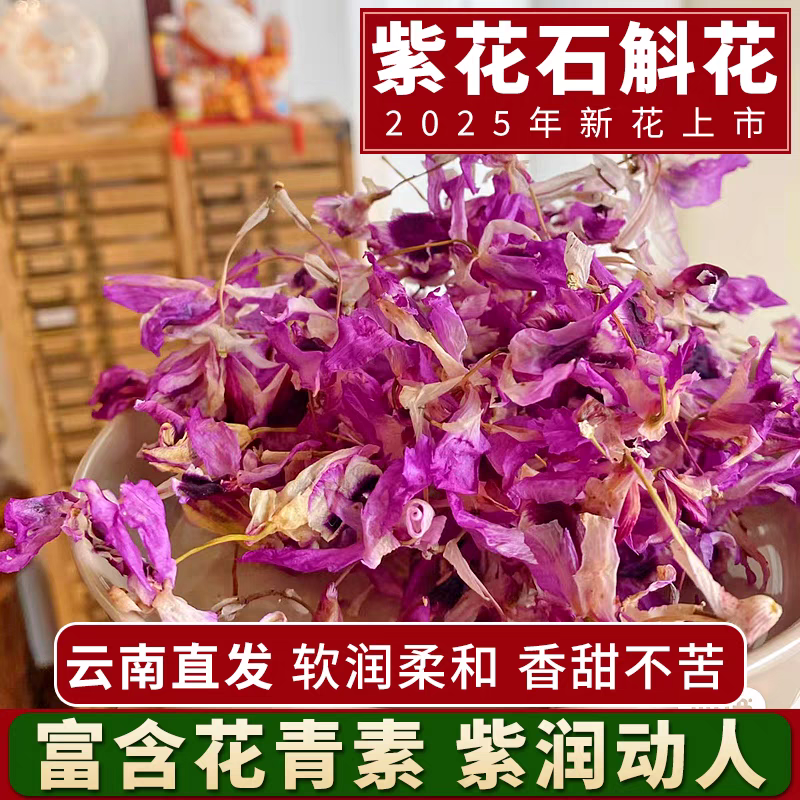 紫花石斛花干花茶正宗云南新鲜喇叭唇紫色石斛花茶泡茶