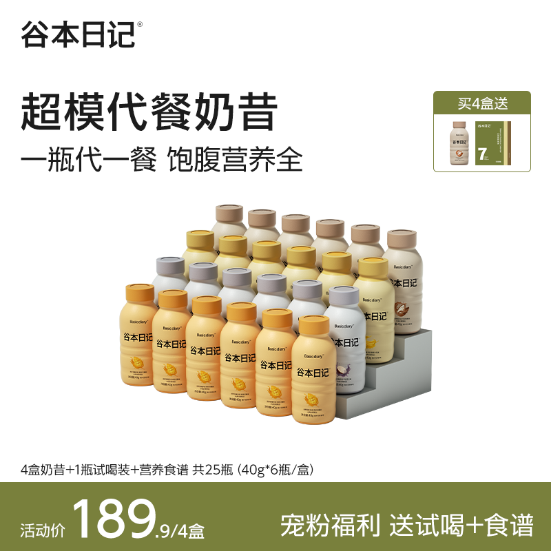 【年终补贴】谷本日记超模瓶代餐奶昔营养高蛋白膳食纤维即饮饱腹F