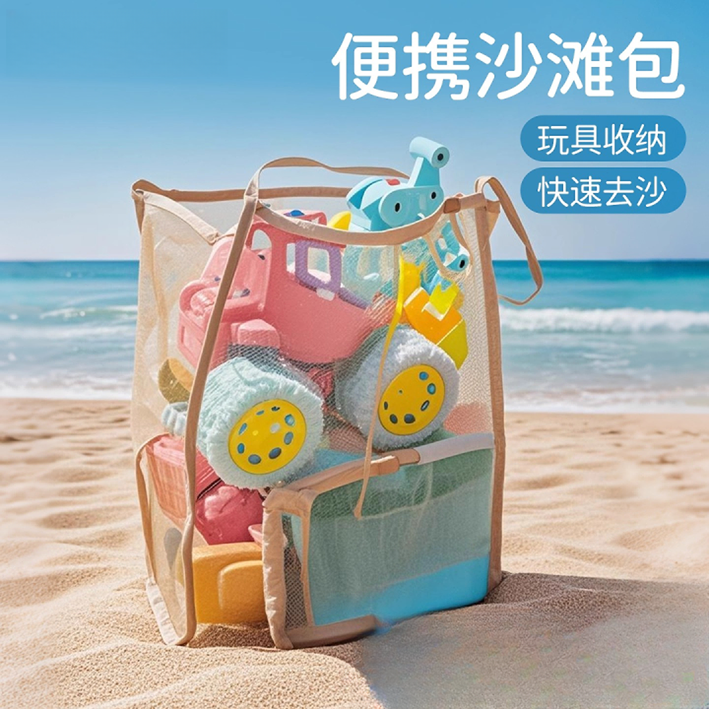 沙滩包玩具沙滩沙滩包挖沙儿童装备网兜海边收纳袋游泳沙滩网纱袋