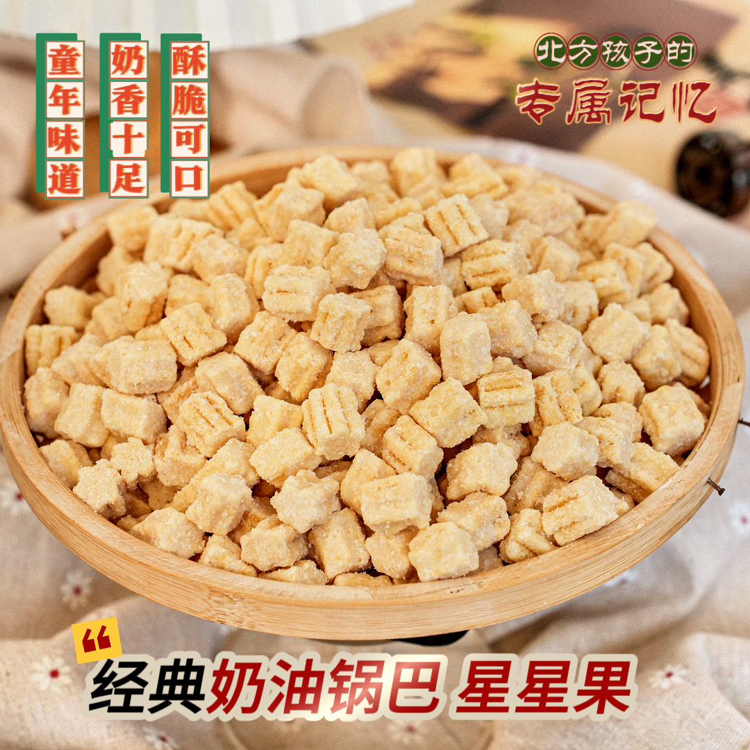 童年零食星星果酥脆奶香奶油味锅巴粒甜味甜豆小方块锅巴苦荞锅巴