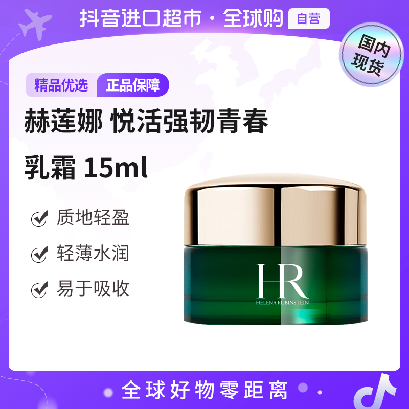 【国内现货】HR/赫莲娜正品 悦活强韧青春乳霜 -15ml 绿宝瓶面霜【h】