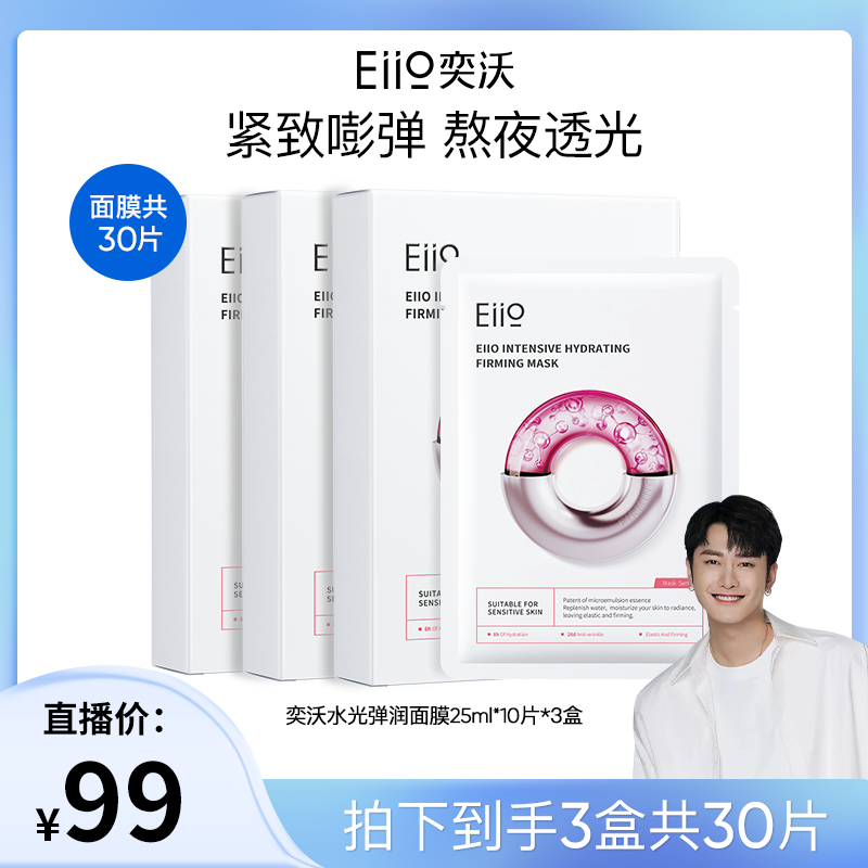 【骁哥专属】eiio水光弹润面膜快充面膜补水保湿修护紧致敏肌适用