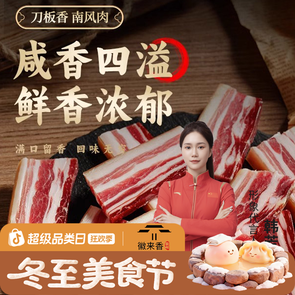 【主播同款】南风肉咸肉风干五花肉安徽刀板香腊肉腌笃鲜减盐腌制